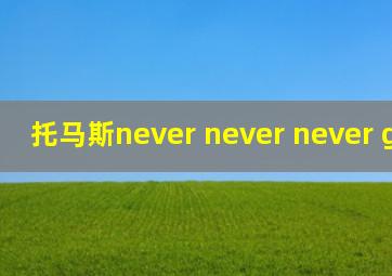 托马斯never never never give up